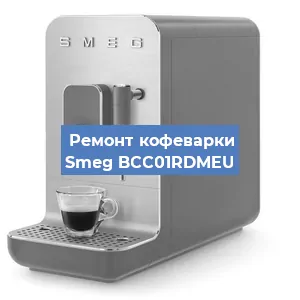 Замена дренажного клапана на кофемашине Smeg BCC01RDMEU в Санкт-Петербурге